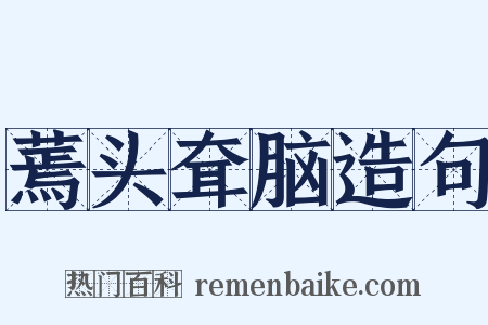 蔫头耷脑造句是什么意思的图片